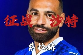 中欧体育官方网站-萨拉赫重返赛场，锐不可当首场状态出色，掘金观众沸腾！